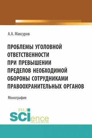 Обложка: Проблемы уголовной ответственности при превышении пределов необходимой обороны сотрудниками правоохранительных органов. (Аспирантура, Бакалавриат, Магистратура). Монография.