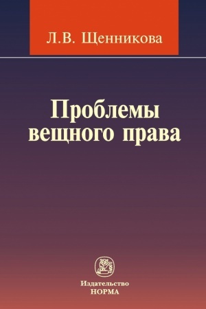 Buchcover: PROBLEMY VEŠČNOGO PRAVA