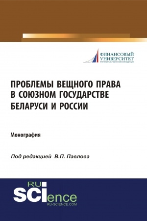 Cover: Problemy veshhnogo prava v Soyuznom gosudarstve Belarusi i Rossii. (Aspirantura, Bakalavriat, Magistratura, Specialitet). Monografiya.