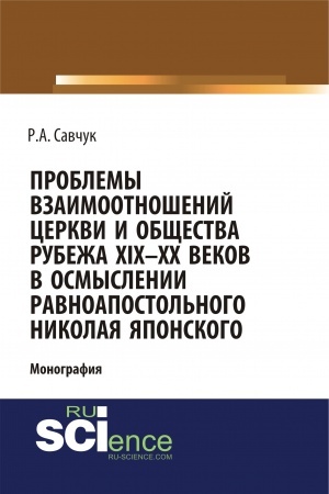 Buchcover: Problemy vzaimootnošenij Cerkvi i občšestva rubeža XIX – XX vekov v osmyslenii ravnoapostol′nogo Nikolaja JAponskogo. (Aspirantura, Bakalavriat, Magistratura). Monografija.