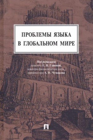Обложка: Проблемы языка в глобальном мире.Монография.