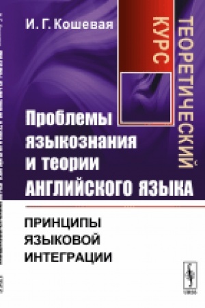 Buchcover: Problemy jazykoznanija i teorii anglijskogo jazyka: Principy jazykovoj integracii. Teoretičeskij kurs