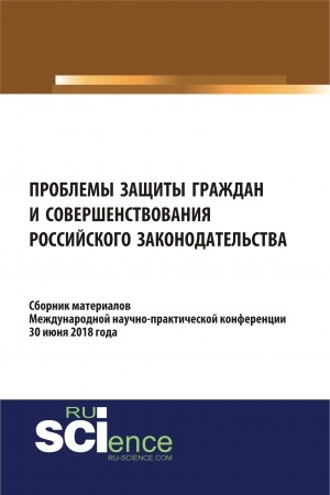 Обложка: Проблемы защиты граждан и совершенствования российского законодательства. (Бакалавриат). Сборник материалов.