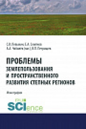 Buchcover: Problemy zemlepol&prime;zovanija i prostranstvennogo razvitija stepnyh regionov