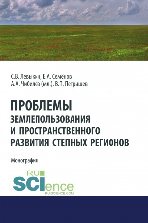 Buchcover: Problemy zemlepol′zovanija i prostranstvennogo razvitija stepnych regionov. (Aspirantura, Bakalavriat). Monografija.