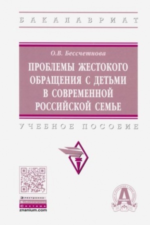 Cover: PROBLEMY ZHESTOKOGO OBRASHHENIYA S DET′MI V SOVREMENNOJ ROSSIJSKOJ SEM′E