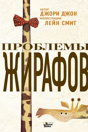 Обложка: Проблемы жирафов