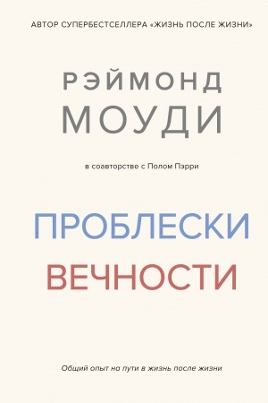 Обложка: Проблески вечности. Общий опыт на пути в жизнь после жизни