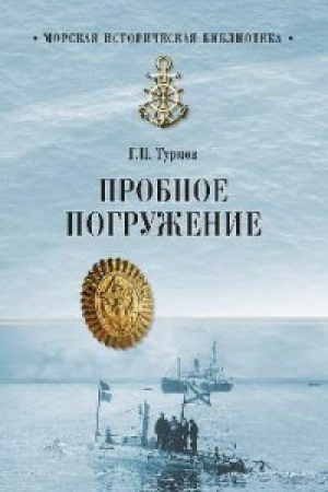 Cover: Probnoe pogruzhenie