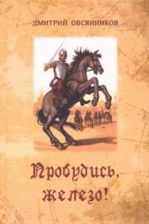 Обложка: Пробудись, железо!