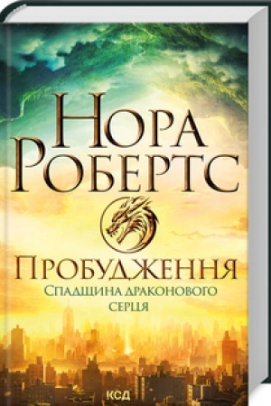 Cover: Probudzhennya. Spadschyna drakonovoho sertsya. Kn 1