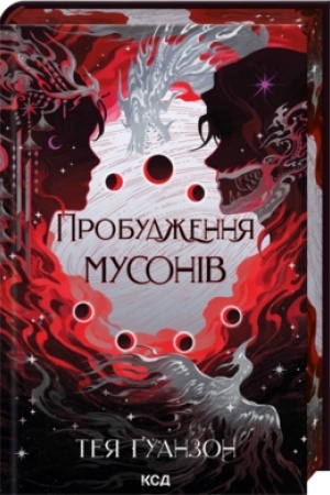 Cover: Probudzhennya musoniv. (kn. 2)