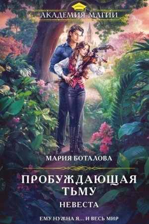 Cover: Probuzhdayushhaya t′mu. Nevesta