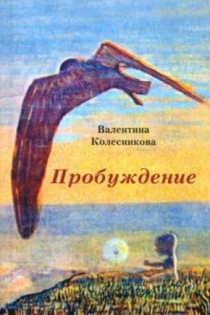 Обложка: Пробуждение.