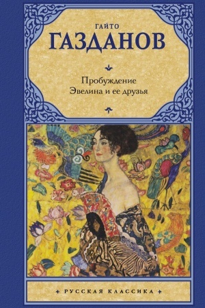 Cover: Probuzhdenie. Evelina i ee druz′ya