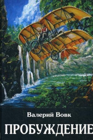 Обложка: Пробуждение: фантастический роман. Кн. 1