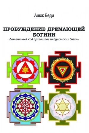 Обложка: Пробуждение дремлющей богини. Латентный код архетипов индуистских богинь.