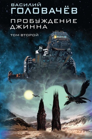 Cover: Probuzhdenie dzhinna. Tom vtoroj