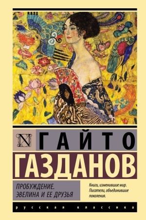 Обложка: Пробуждение. Эвелина и ее друзья
