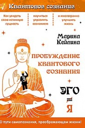 Cover: Probuzhdenie kvantovogo soznaniya. Ego ne ravno YA