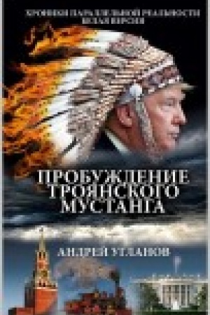 Cover: Probuzhdenie troyanskogo mustanga. CHroniki parallel′noj real′nos′ti. Belaya versiya.