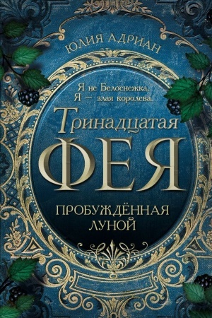 Обложка: Пробуждённая луной