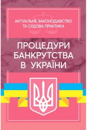 Buchcover: Procedury bankrutstva v Ukraïni. Aktual′ne zakonodavstvo ta sudova praktyka