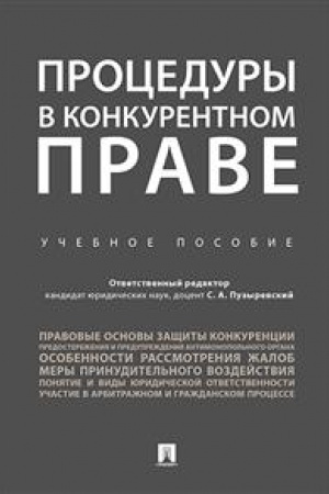 Cover: Procedury v konkurentnom prave. Uchebnoe posobie