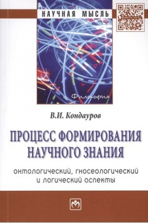 Buchcover: PROCESS FORMIROVANIJA NAUČNOGO ZNANIJA (ONTOLOGIČESKIJ, GNOSEOLOGIČESKIJ I LOGIČESKIJ ASPEKTY)