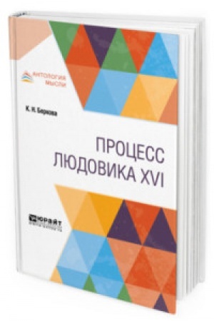 Buchcover: PROCESS LJUDOVIKA XVI
