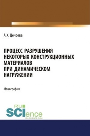 Обложка: Процесс разрушения некоторых конструкционных материалов при динамическом нагружении. (Аспирантура, Бакалавриат). Монография.