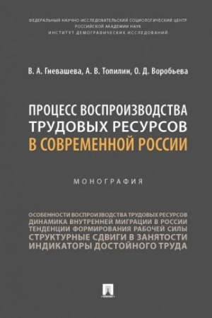 Обложка: Процесс воспроизводства трудовых ресурсов в современной России. Монография.
