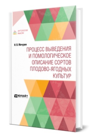Cover: PROCESS VYVEDENIYA I POMOLOGICHESKOE OPISANIE SORTOV PLODOVO-YAGODNYCH KUL′TUR