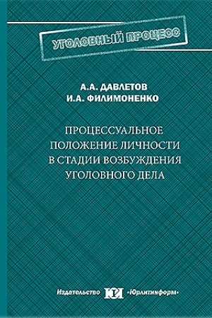 Cover: Processual′noe polozhenie lichnosti v stadii vozbuzhdeniya ugolovnogo dela.
