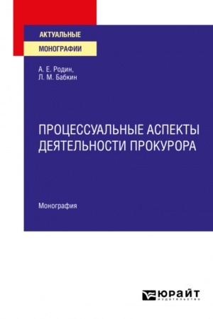 Cover: PROCESSUAL′NYE ASPEKTY DEYATEL′NOSTI PROKURORA. Monografiya