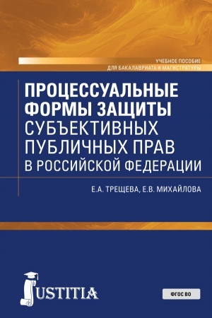 Cover: Processual′nye formy zashhity sub′′ektivnych publichnych prav v Rossijskoj Federacii. (Bakalavriat, Magistratura). Uchebnoe posobie.