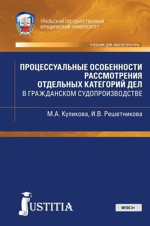 Cover: Processual′nye osobennosti rassmotreniya otdel′nych kategorij del v grazhdanskom sudoproivodstve. (Magistratura). Uchebno-prakticheskoe posobie.
