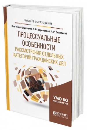 Cover: PROCESSUAL′NYE OSOBENNOSTI RASSMOTRENIYA OTDEL′NYCH KATEGORIJ GRAZHDANSKICH DEL. Uchebnoe posobie dlya vuzov