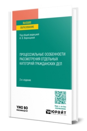 Обложка: ПРОЦЕССУАЛЬНЫЕ ОСОБЕННОСТИ РАССМОТРЕНИЯ ОТДЕЛЬНЫХ КАТЕГОРИЙ ГРАЖДАНСКИХ ДЕЛ 2-е изд., пер. и доп. Учебное пособие для вузов