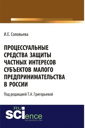 Cover: Processual′nye sredstva zashhity chastnych interesov sub′′ektov malogo predprinimatel′stva v Rossii. (Ad′′yunktura, Aspirantura, Bakalavriat, Magistratura). Monografiya.
