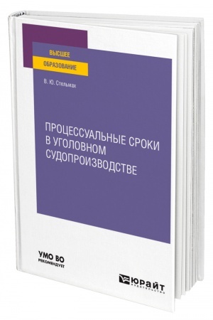 Cover: PROCESSUAL′NYE SROKI V UGOLOVNOM SUDOPROIZVODSTVE. Uchebnoe posobie dlya vuzov