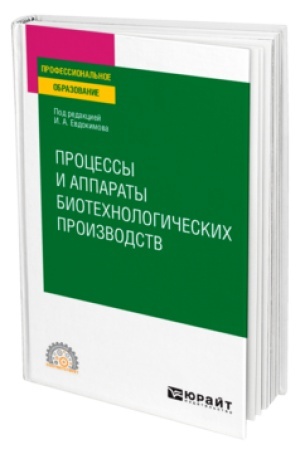 Cover: PROCESSY I APPARATY BIOTECHNOLOGICHESKICH PROIZVODSTV. Uchebnik dlya SPO