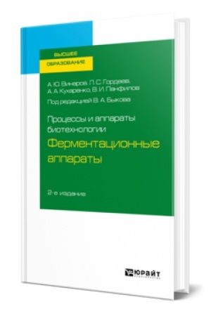 Cover: PROCESSY I APPARATY BIOTECHNOLOGII: FERMENTACIONNYE APPARATY 2-e izd., per. i dop. Uchebnik dlya vuzov