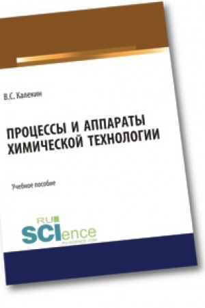 Buchcover: Processy i apparaty chimičeskoj technologii. Bakalavriat. Magistratura. Učebnoe posobie