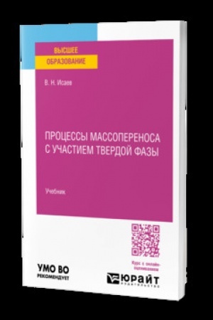 Buchcover: PROCESSY MASSOPERENOSA S UČASTIEM TVERDOJ FAZY. Učebnik dlja vuzov