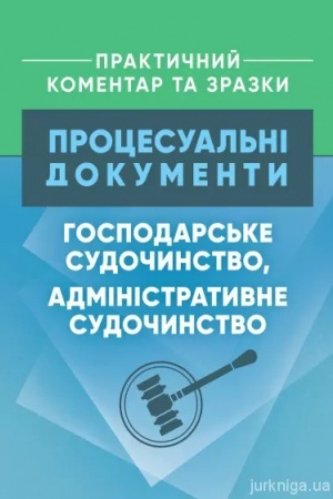 Cover: Protsesual′ni dokumenty: hospodars′ke sudochynstvo, administratyvne sudochynstvo. Praktychnyy komentar