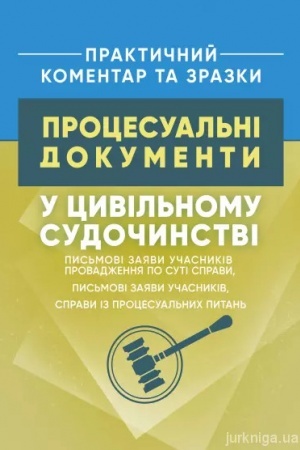 Cover: Protsesual′ni dokumenty u tsyvil′nomu sudochynstvi: pys′movi zayavy uchasnykiv provadzhennya po suti