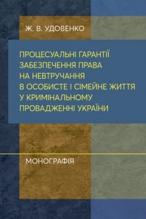 Cover: Protsesual′ni harantiyi zabezpechennya prava na nevtruchannya v osobyste i simeyne zhyttya u kryminal′nomu provadzhenni Ukrayiny