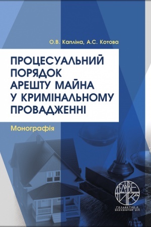 Cover: Protsesual′nyy poryadok areshtu mayna u kryminal′nomu provadzhenni