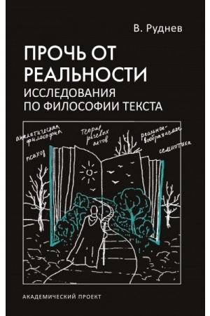 Cover: Proch′ ot real′nosti. Issledovaniya po filosofii teksta